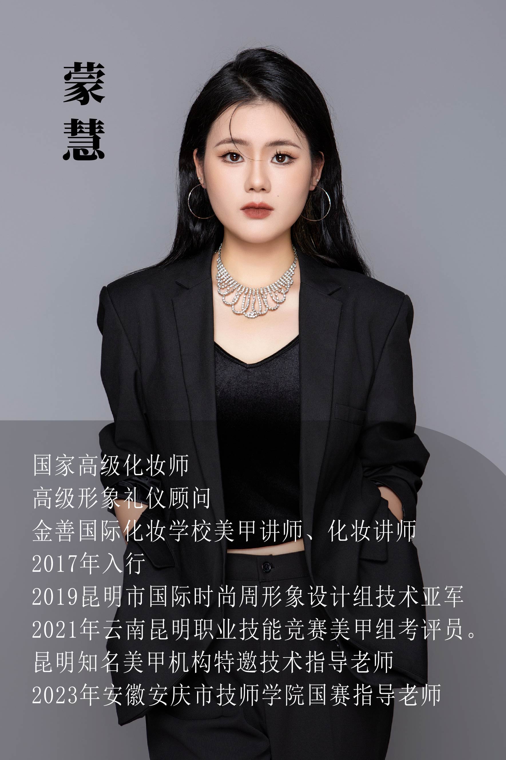 蒙慧（高级化妆讲师）