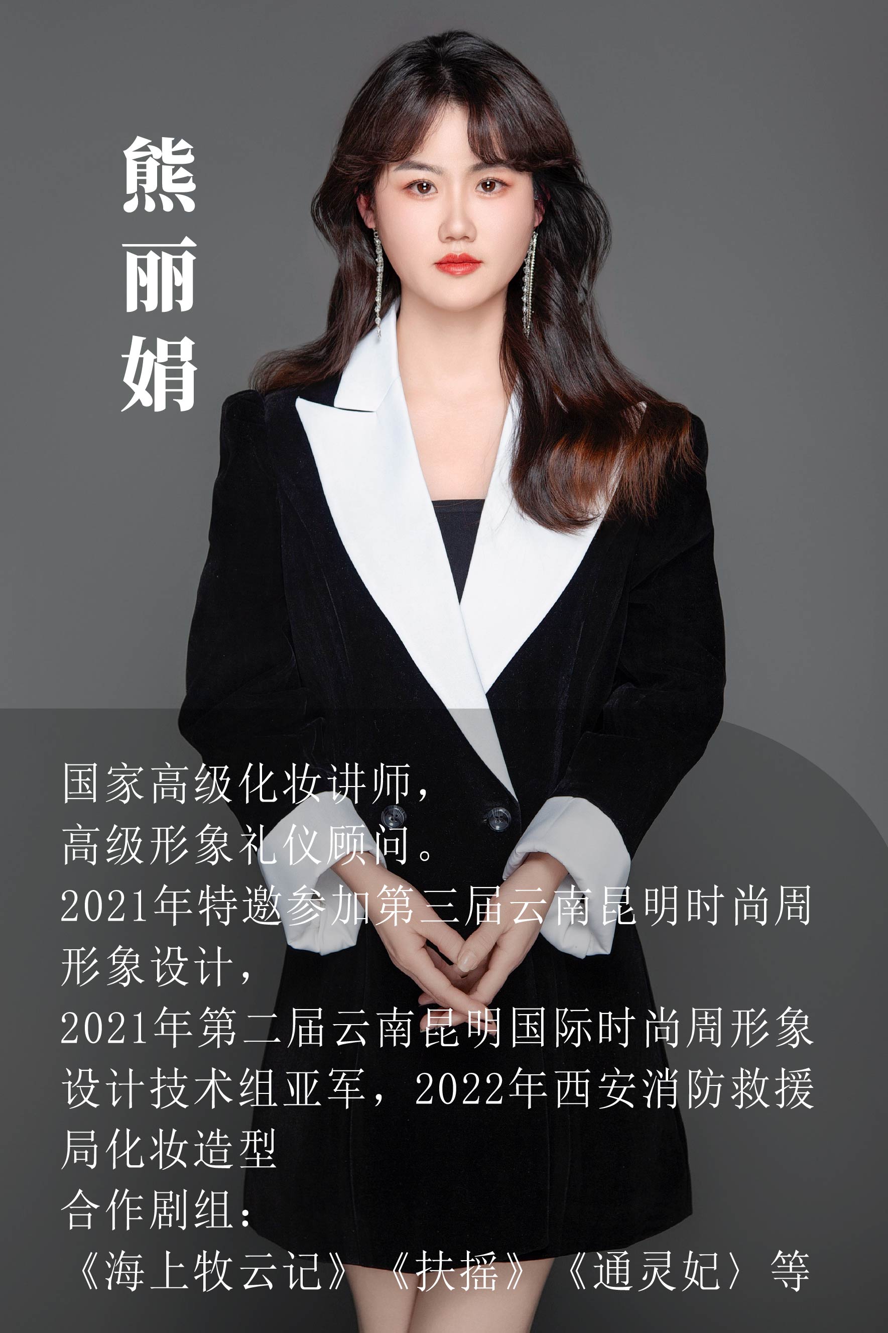 熊丽娟（高级化妆讲师）