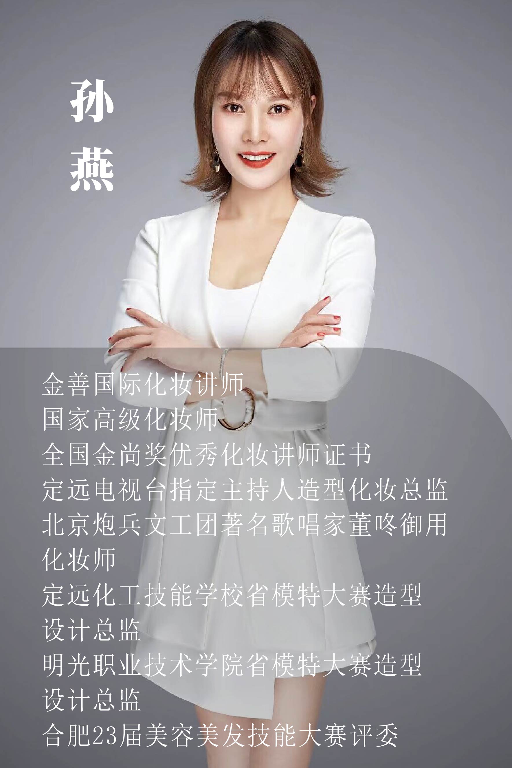 孙燕（高级化妆讲师）